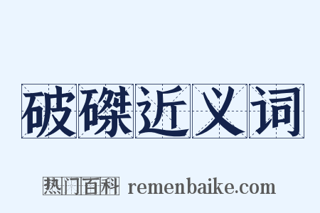 破磔近义词是什么意思的图片